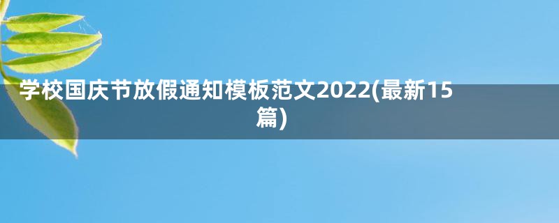学校国庆节放假通知模板范文2022(最新15篇)