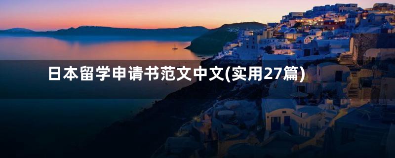 日本留学申请书范文中文(实用27篇)