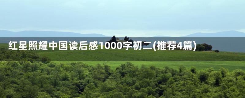 红星照耀中国读后感1000字初二(推荐4篇)
